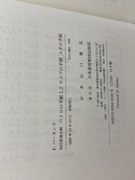 ペトロの手紙1、2・ヤコブの手紙・ユダの手紙 (現代聖書注解) 日本