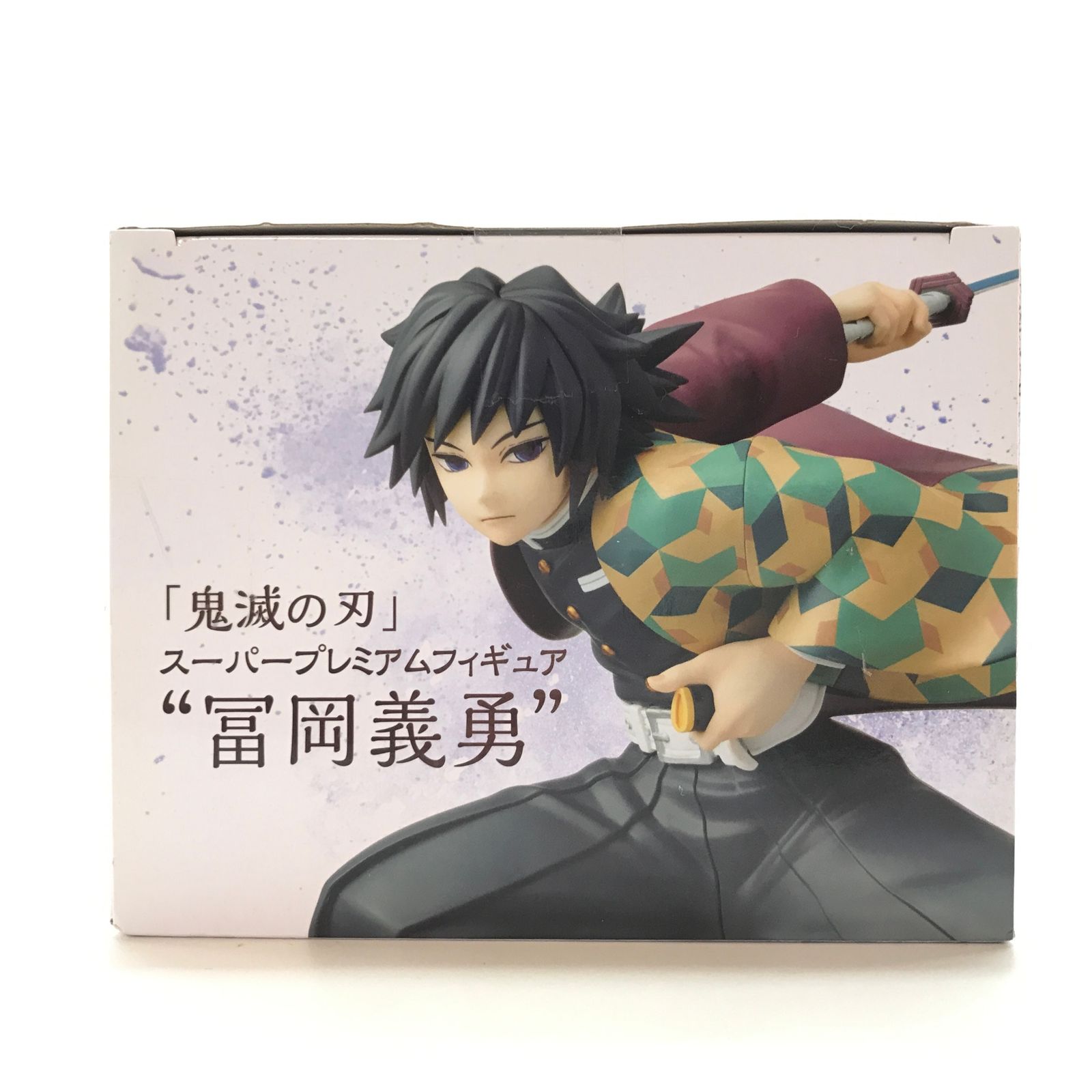 SEGA フィギュア 冨岡義勇 「鬼滅の刃」 スーパープレミアムフィギュア