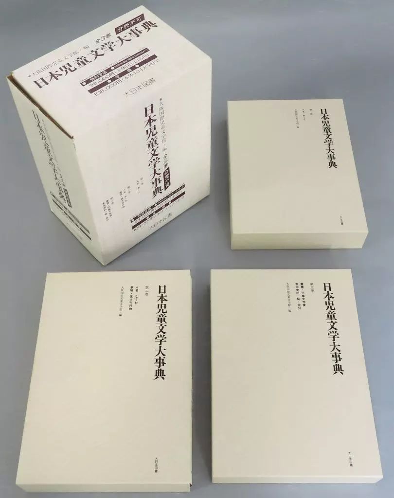 単行本 実用 ≪児童書≫ 日本児童文学大事典 全3巻セット