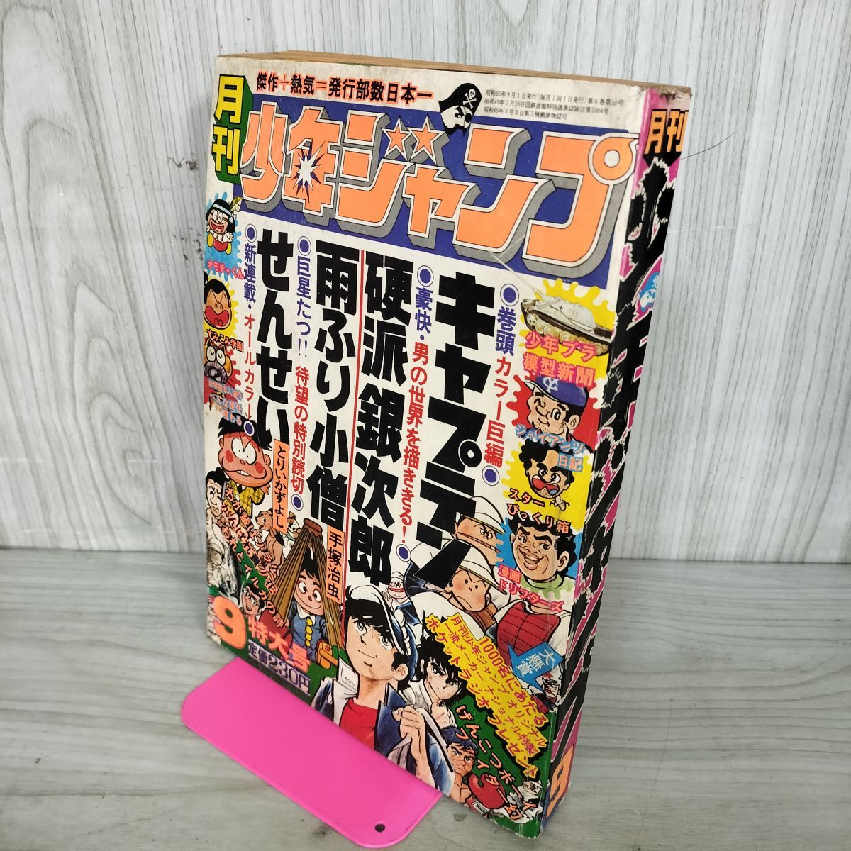 月刊少年ジャンプ 1975年 9月号 昭和50年 臭い 難あり 300136 - メルカリ