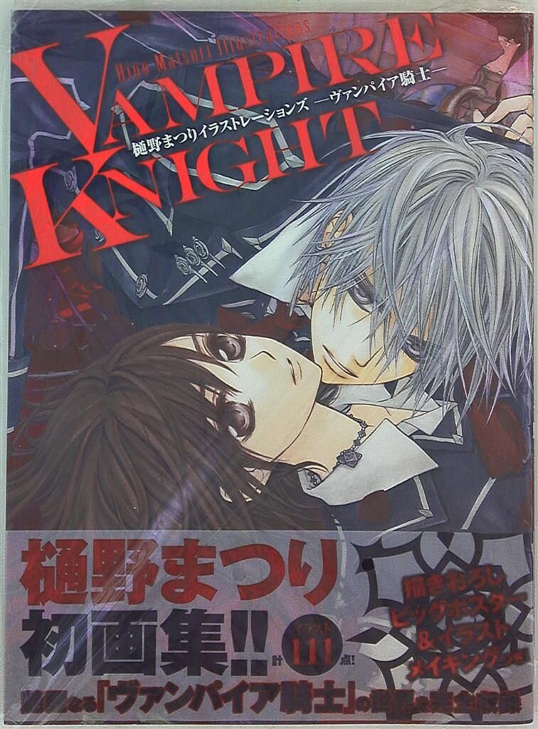 白泉社 樋野まつり ヴァンパイア騎士 樋野まつりイラストレーションズ 帯付