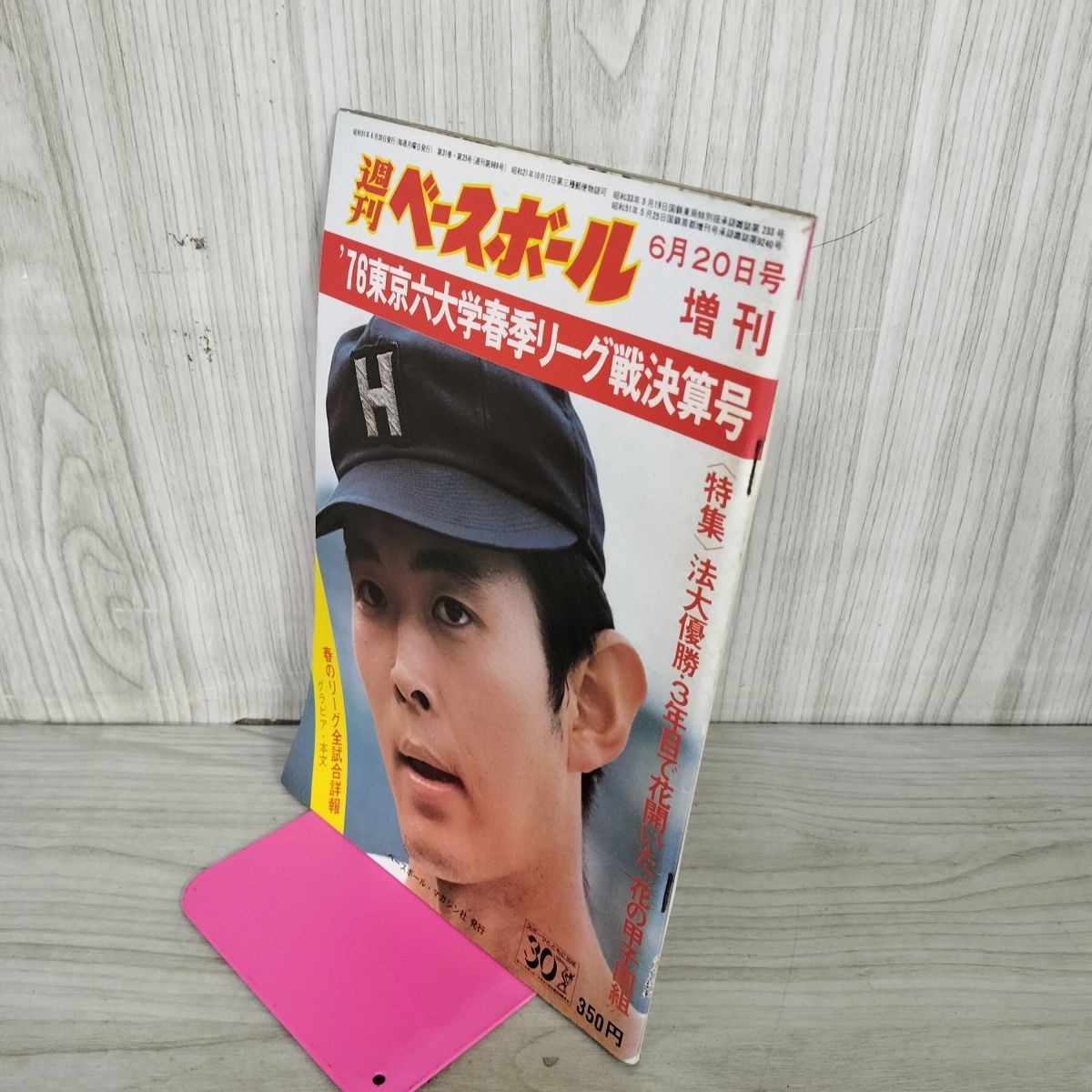週刊ベースボール 1976年 6月20日 昭和51年 東京六大学野球春季リーグ