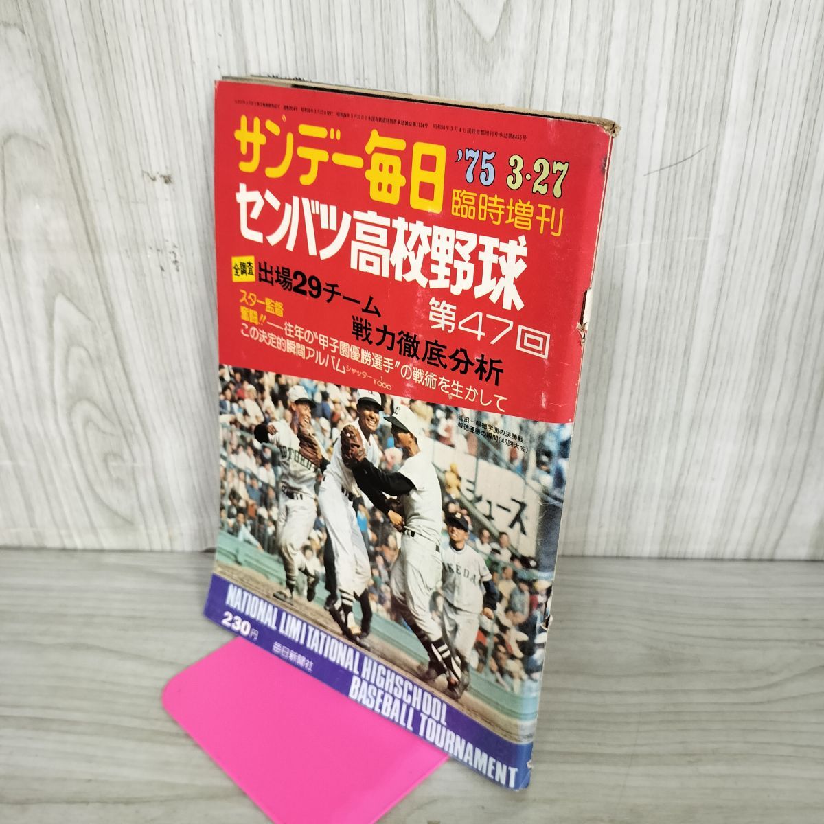 サンデー毎日 1975年 3月27日 昭和50年 第47回 センバツ高校野球 臭い