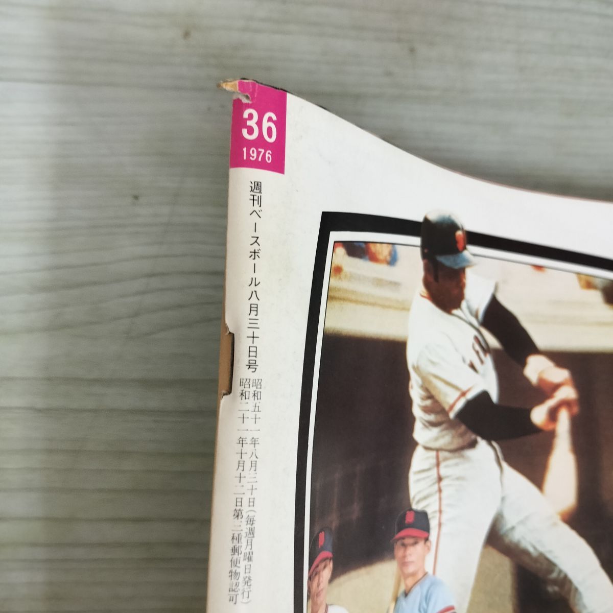 週刊ベースボール 1976年 8月30日号 昭和51年 臭い 難あり 010095