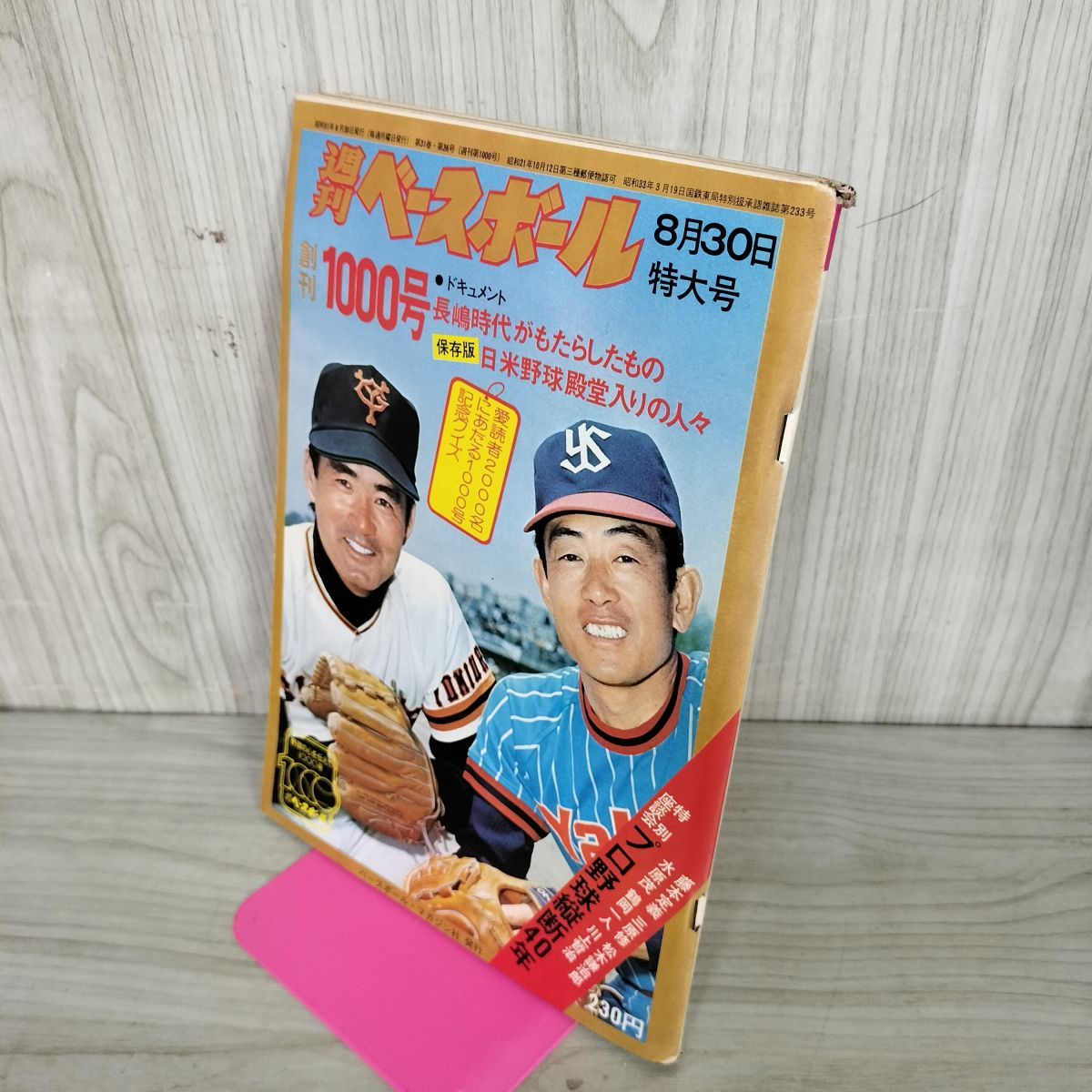 週刊ベースボール 1976年 8月30日号 昭和51年 臭い 難あり 010095