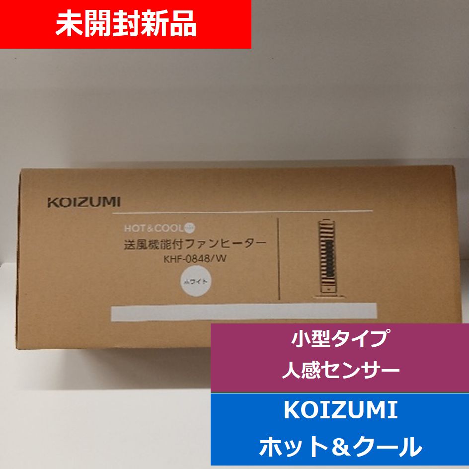 コイズミKOIZUMI送風機能付ファンヒーターホット-クールミニホワイトKHF-0848W でんきち 家電量販店