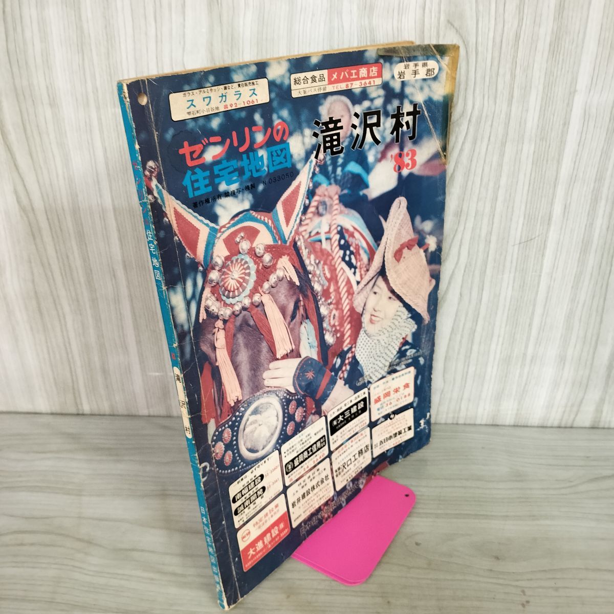 ゼンリンの住宅地図 1983年 昭和58年 岩手県岩手郡 滝沢村 滝沢市