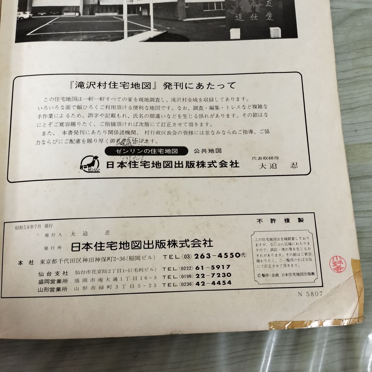 ゼンリンの住宅地図 1983年 昭和58年 岩手県岩手郡 滝沢村 滝沢市