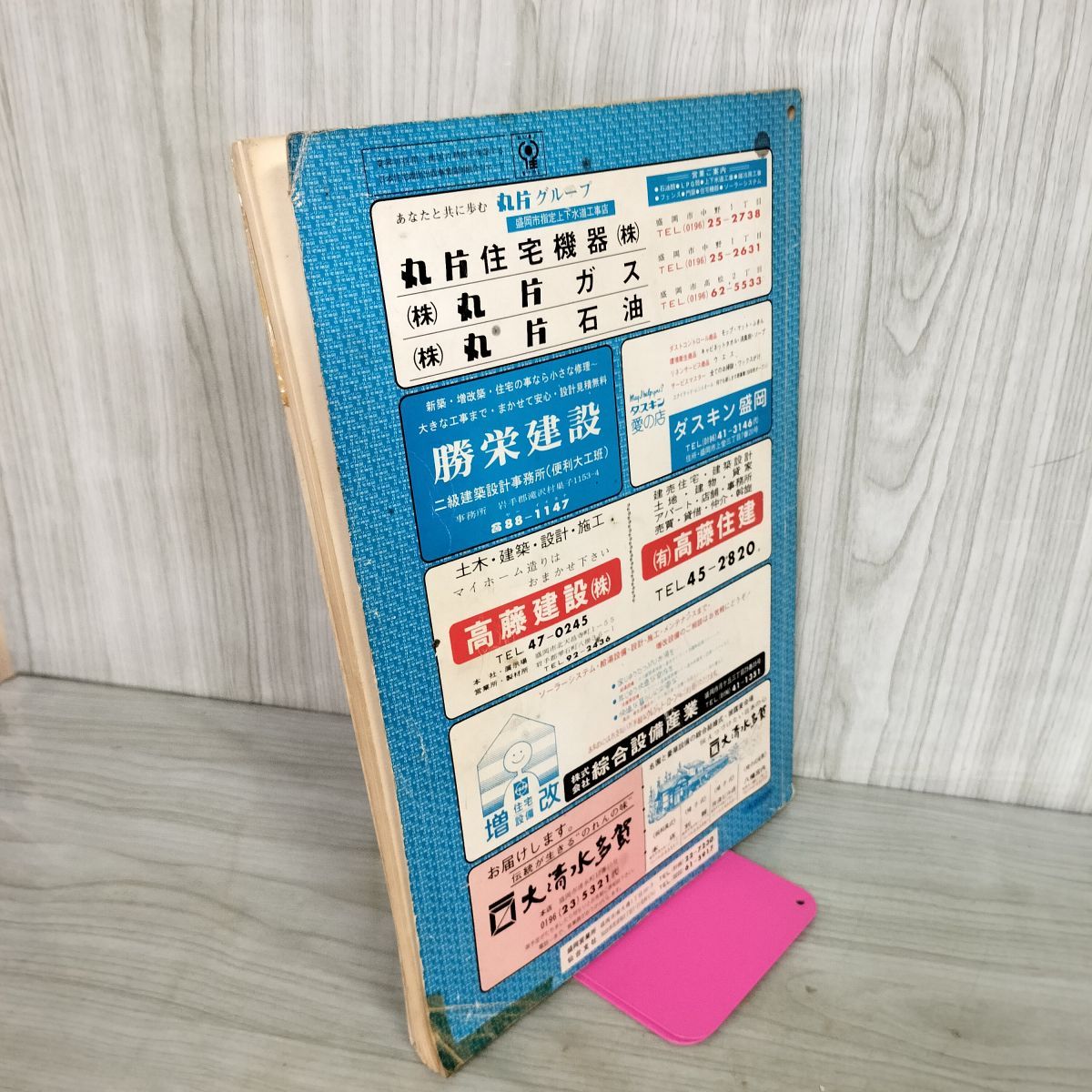 ゼンリンの住宅地図 1983年 昭和58年 岩手県岩手郡 滝沢村 滝沢市