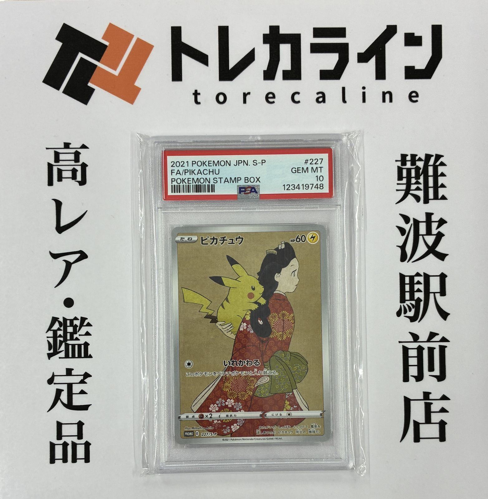 ポケモンカードゲームピカチュウ（FA/PIKACHU）ポケモン切手BOX 見返り