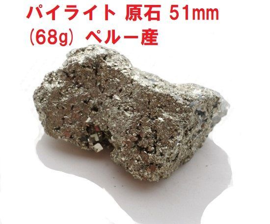 1円スタート！ 誠安◇3.9Kgパイライト 原石[M87-30] パイライト原石 51mm (68g) ハイライト 黄鉄鉱 鉱物標本 コレクション