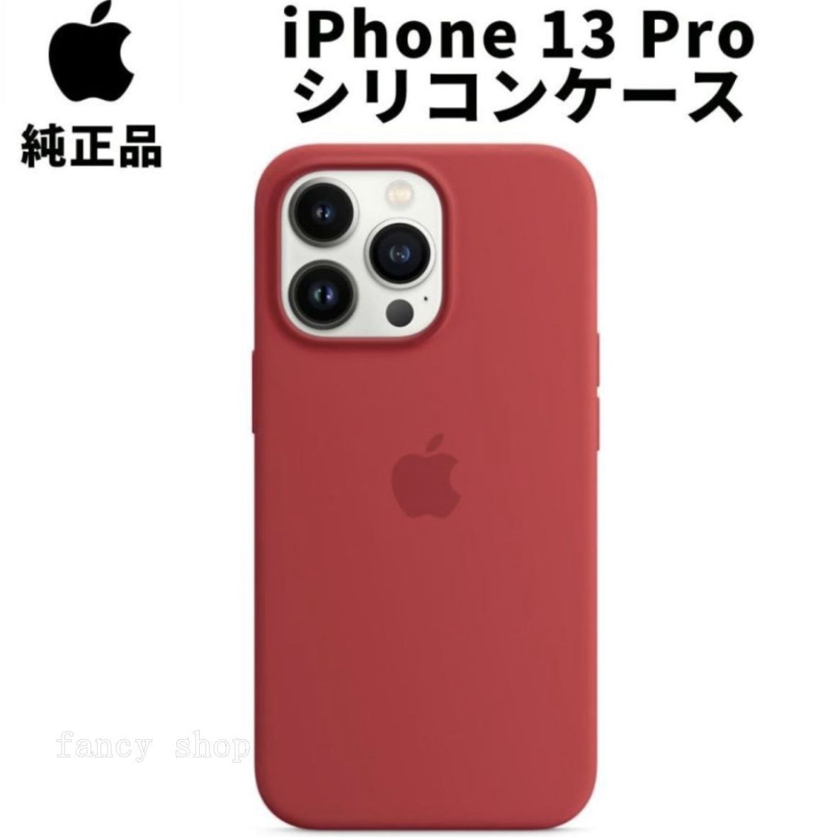 Apple 純正 iPhone13 Pro シリコンケース プロダクトレッド 赤 MagSafe