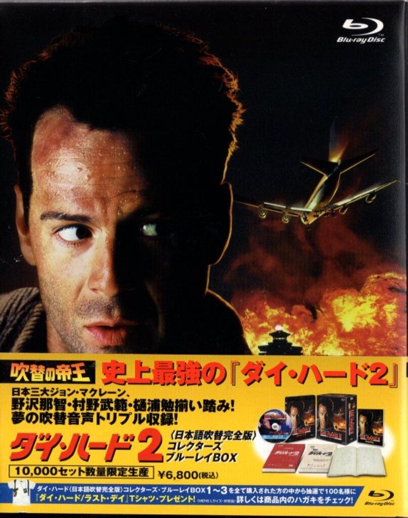 外国映画Blu-ray 吹替の帝王 ダイ ハード2 日本語吹替完全版 コレクターズ ブルーレイBOX