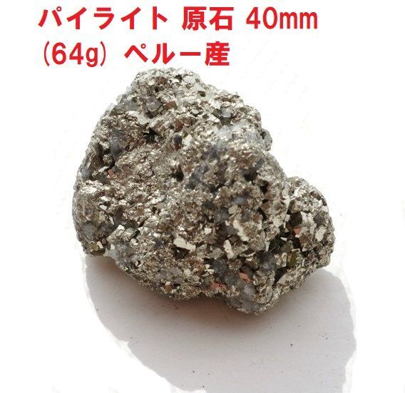 パイライト原石 40mm (64g) ハイライト 黄鉄鉱 鉱物標本 コレクション
