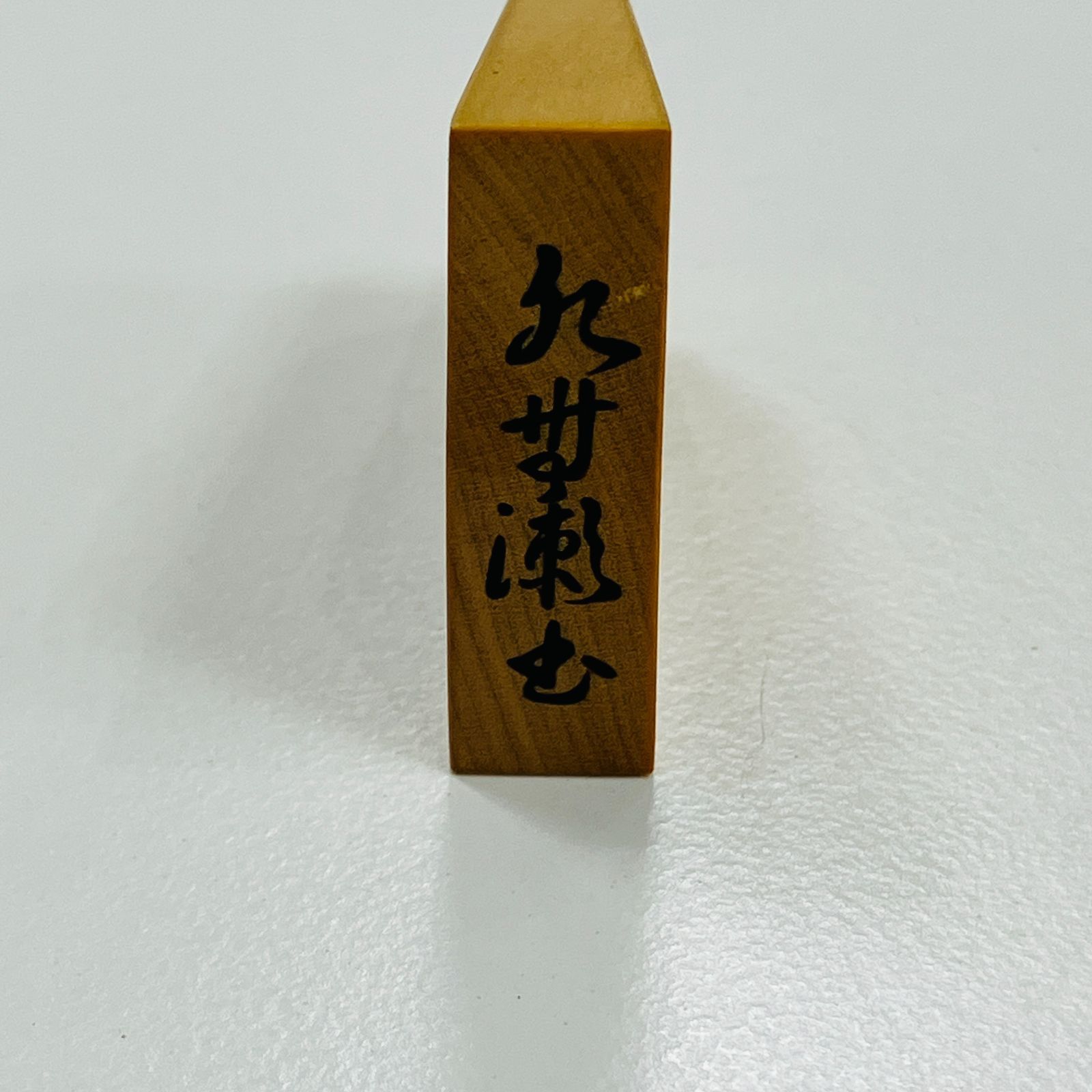 A【将棋駒】名人 大山康晴 【公式通販】