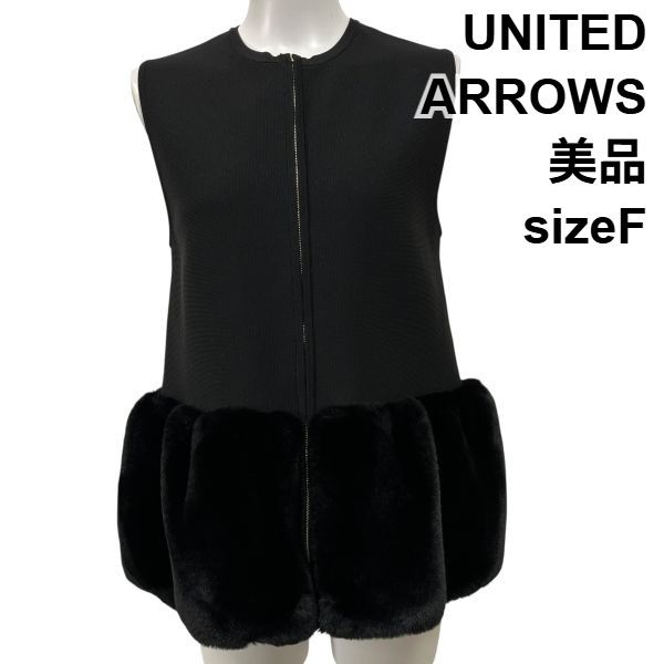 ユナイテッドアローズ UNITED ARROWS ベスト 袖なし エコファー 異素材ドッキング 黒 フリー M 9号 レディース S5X032
