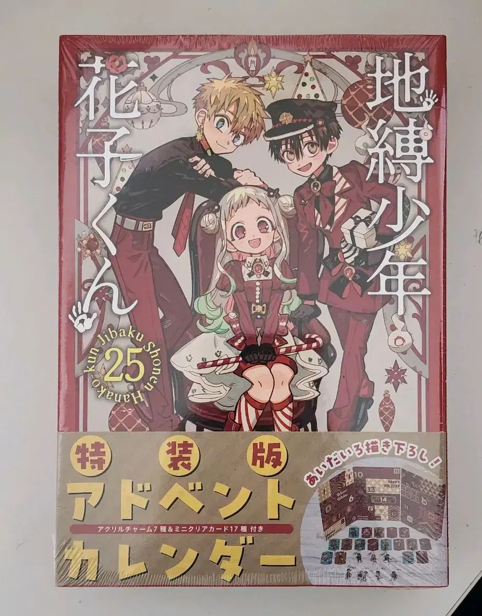 地縛少年花子くん 25巻 アドベントカレンダー クリアカード 特装版
