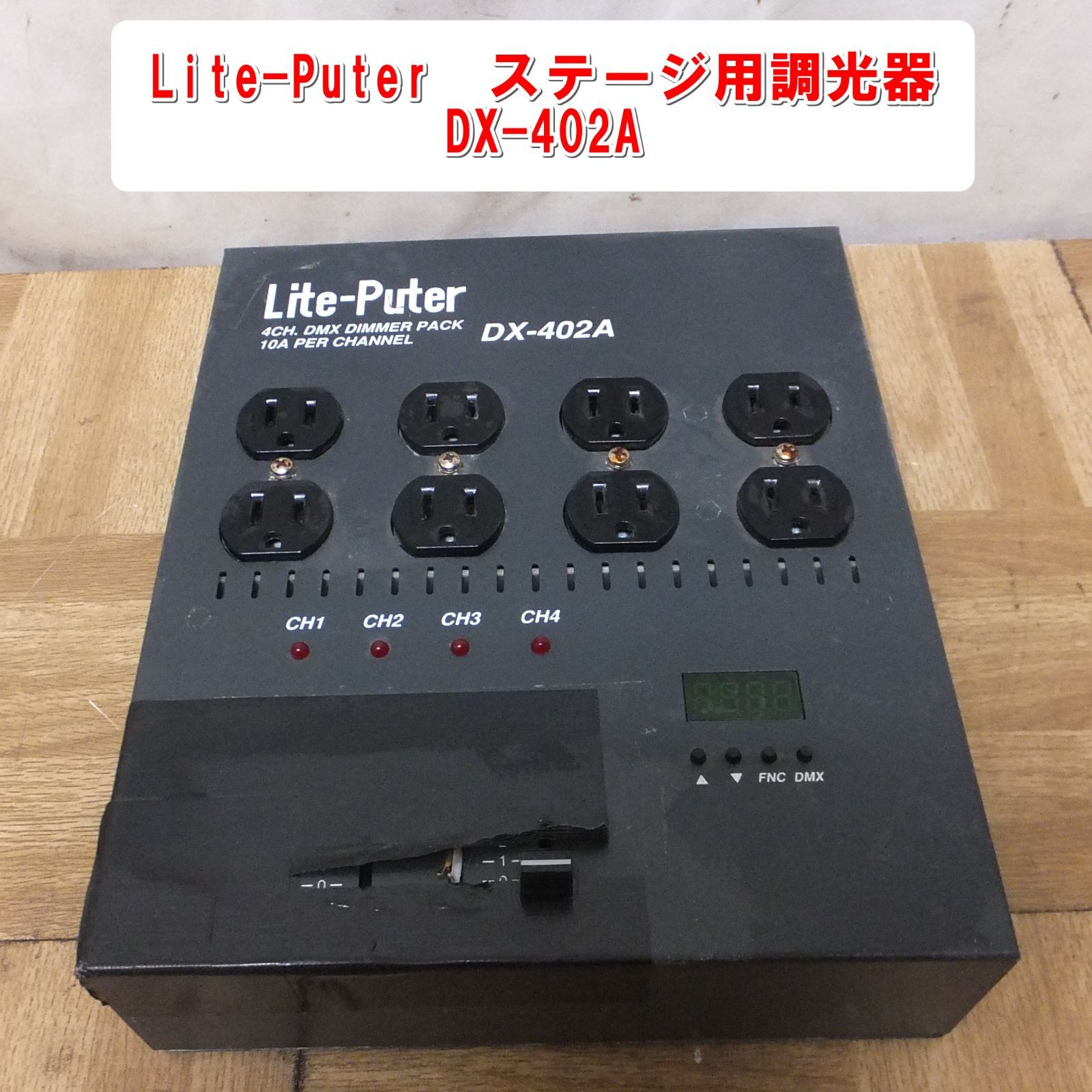 US988 激 Lite-Puter ステージ用調光器 DX-402A 通電OK 10