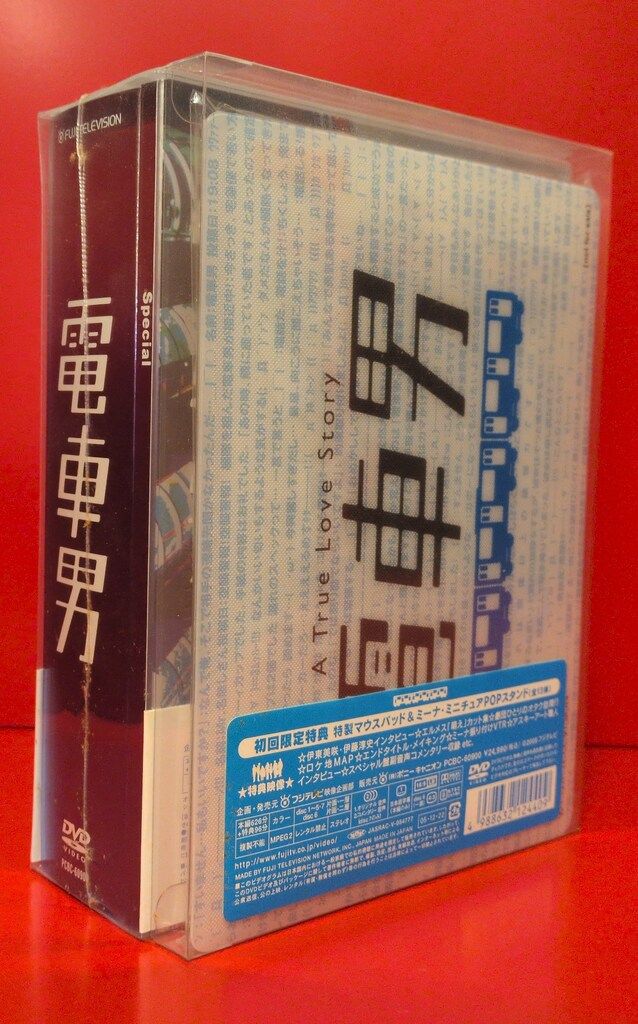 ドラマDVD 初回 電車男 DVD-BOX 裏面シュリンク上シールにカビ小