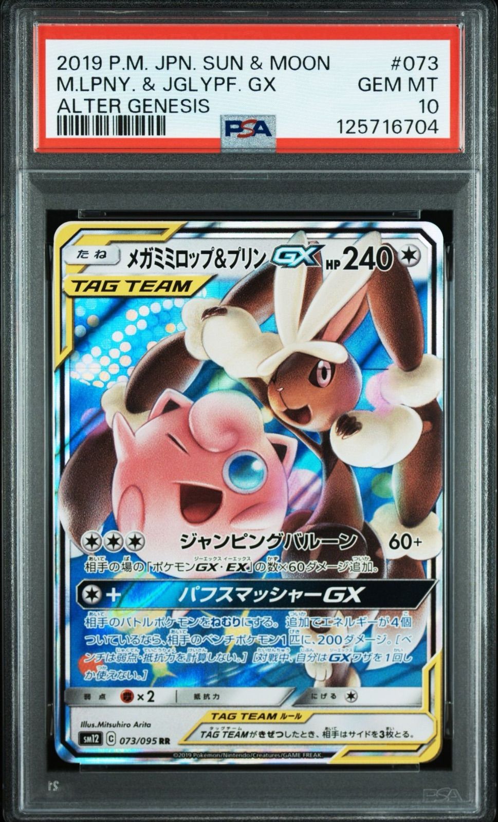 メガミミロップ&プリンGX RR SR 連番セット　PSA10 PSA10】メガミミロップ＆プリンGX SR PSA10鑑定済〕メガ