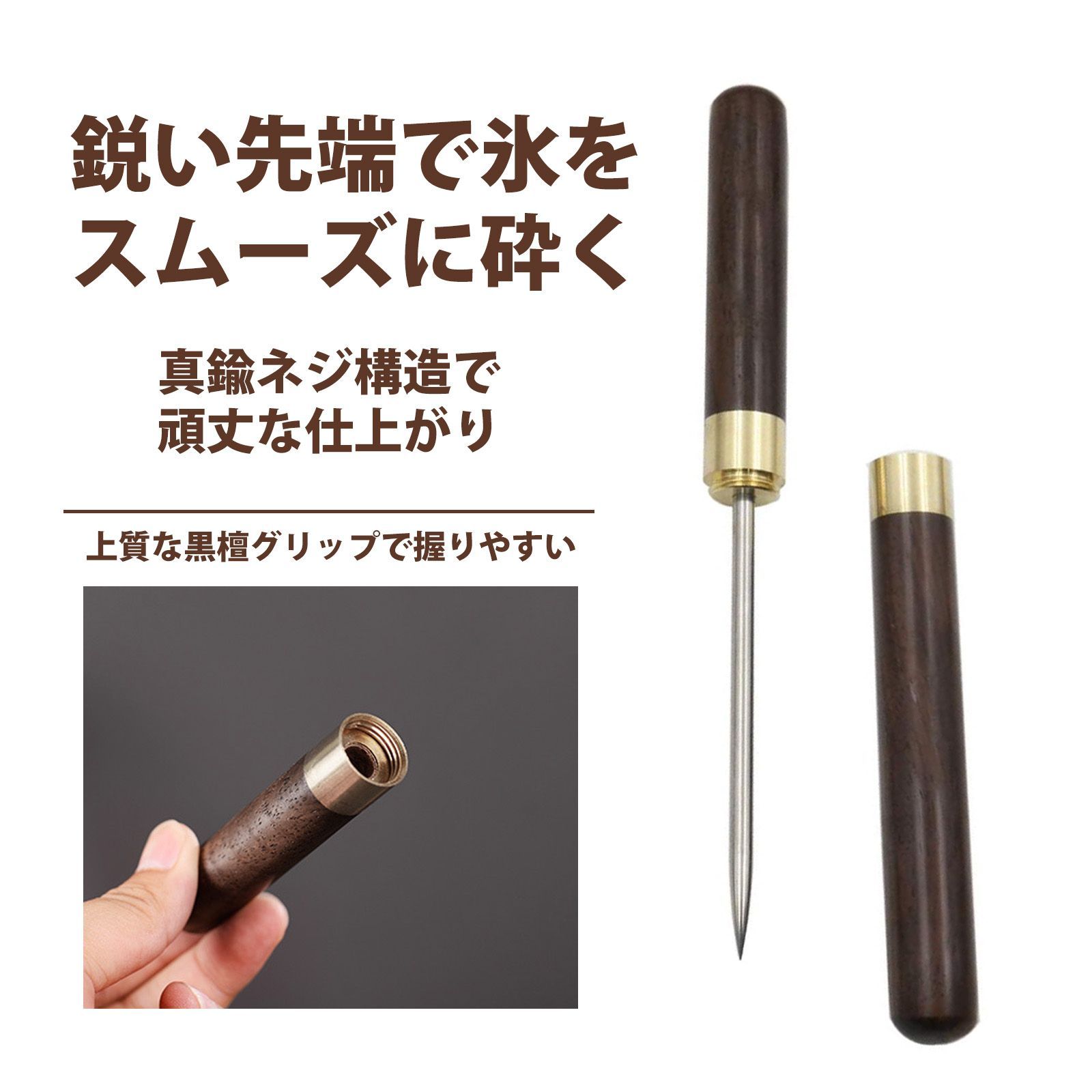 アイスピック アイスピック 氷割り 削氷ナイフ アイスピック 高級黒檀