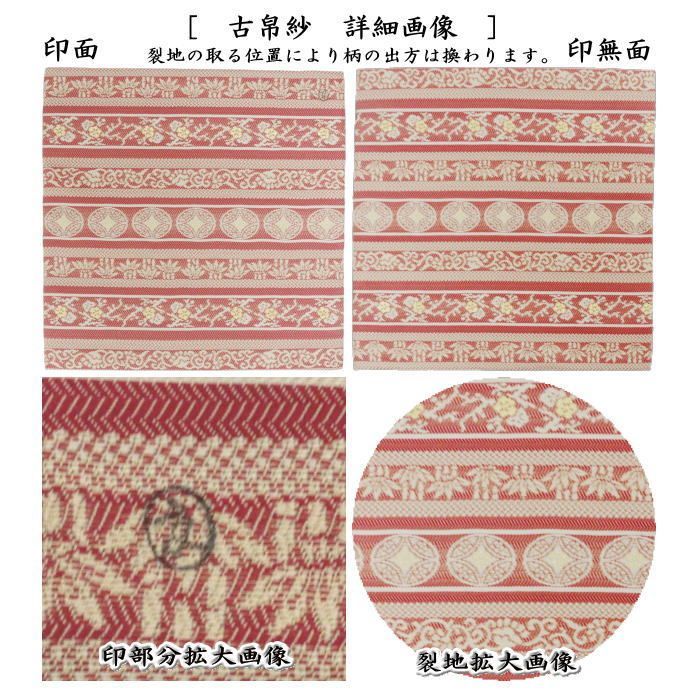 茶器 茶道具 古帛紗 唐物帛紗 紹巴織り 正絹 七宝段紹巴 土田友湖作 千家十職 袋師 古服紗 古袱紗 古ぶくさ こぶくさ 蜀巴織り しょは織り