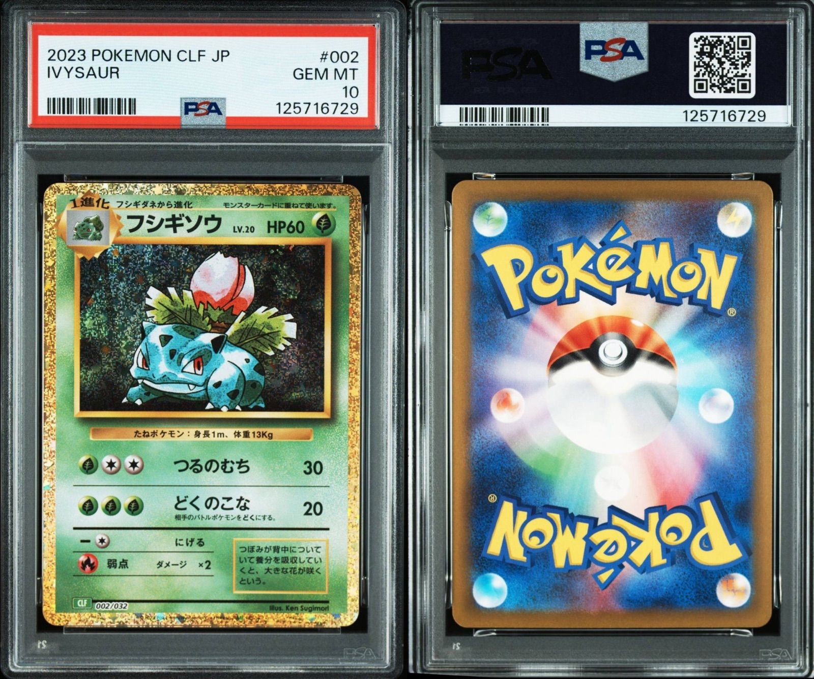 PSA10/連番】3連番 ポケモンカードゲーム フシギバナ フシギダネ