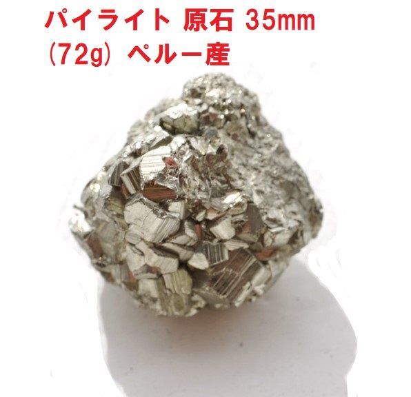 パイライト原石 35mm (72g) ハイライト 黄鉄鉱 鉱物標本 コレクション