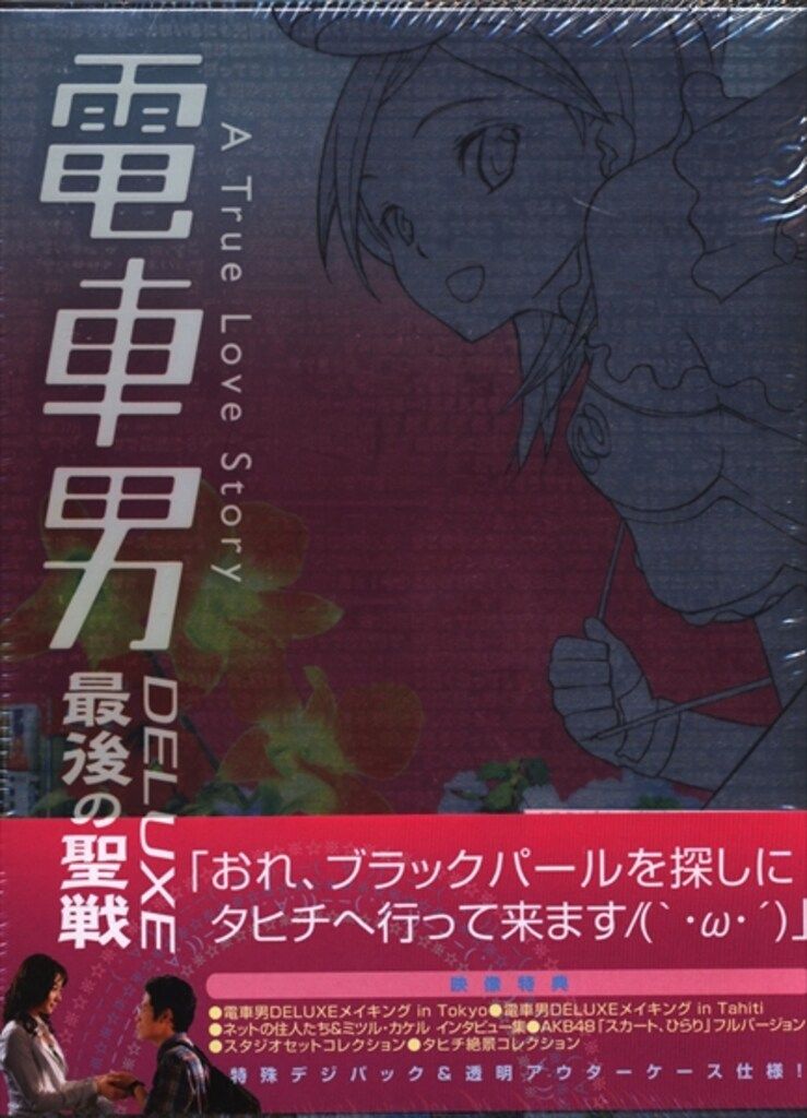 ドラマDVD 初回 電車男DELUXE 最後の聖戦