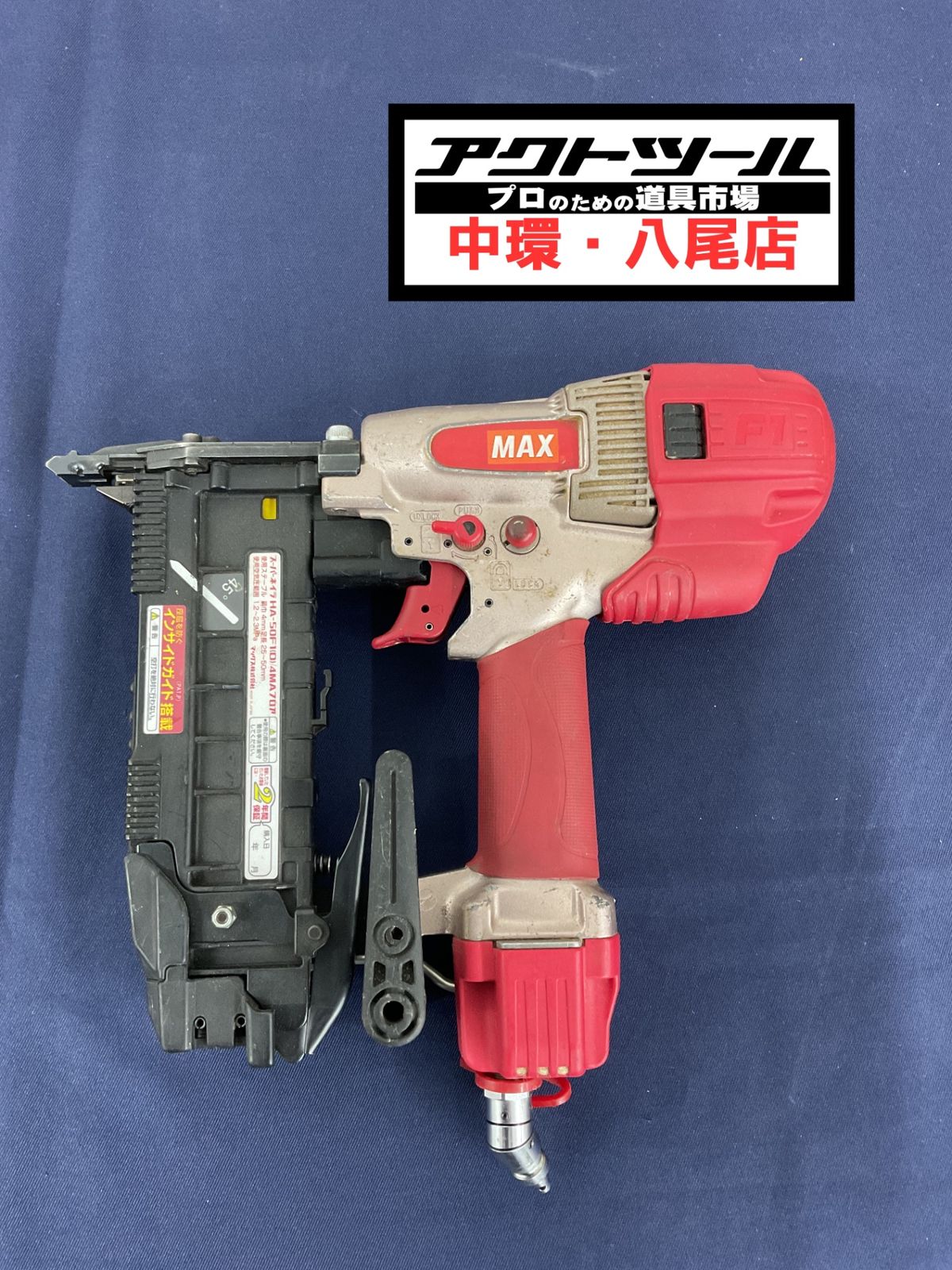 マックス MAX 高圧フロアタッカ HA-50F1 D 4MAフロア 八尾店
