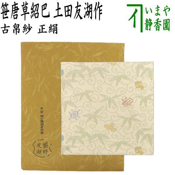 茶器 茶道具 古帛紗 唐物帛紗 紹巴織り 正絹 笹唐草紹巴 土田友湖作 千家十職 袋師 古服紗 古袱紗 古ぶくさ こぶくさ 蜀巴織り しょは織り