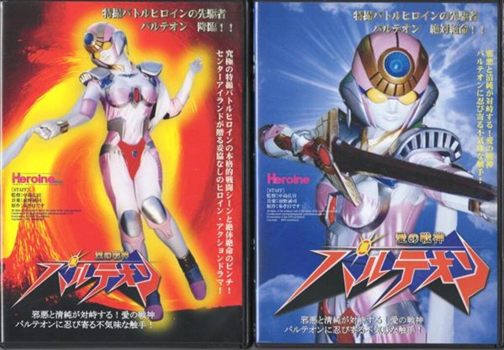特撮DVD 愛の戦神パルテオン 全2巻 セット