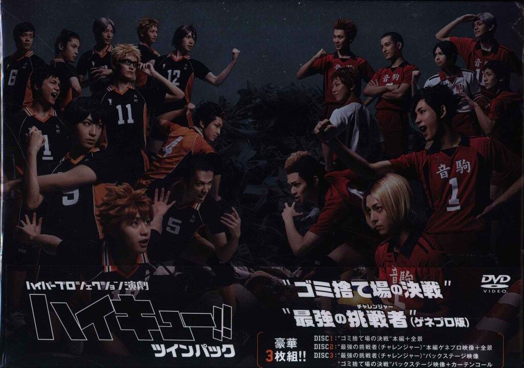 【お中元ギフト】 舞台DVD ハイパープロジェクション演劇 ハイキュー!! ツインパック ゴミ捨て場の決戦