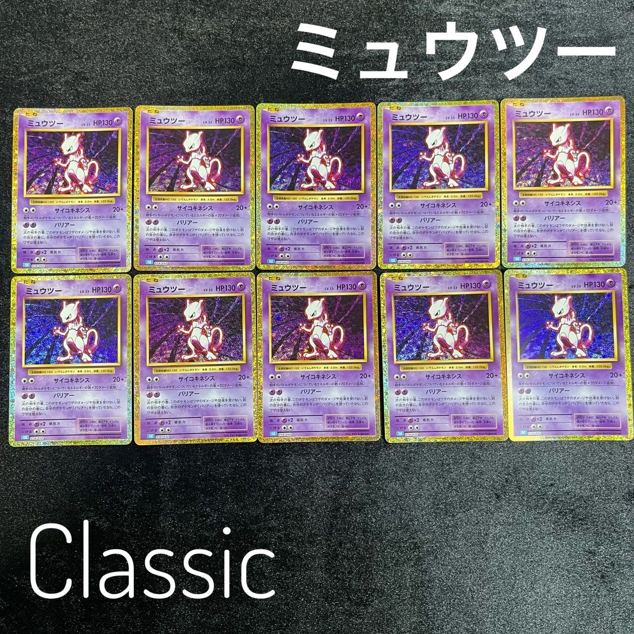 ミュウツー CLK 014 032 ポケモンカードゲーム Classic ポケモンクラシック 10枚 まとめ