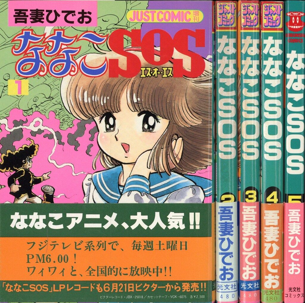 光文社 光文社コミックス 吾妻ひでお ななこSOS 全5巻 (帯付) セット