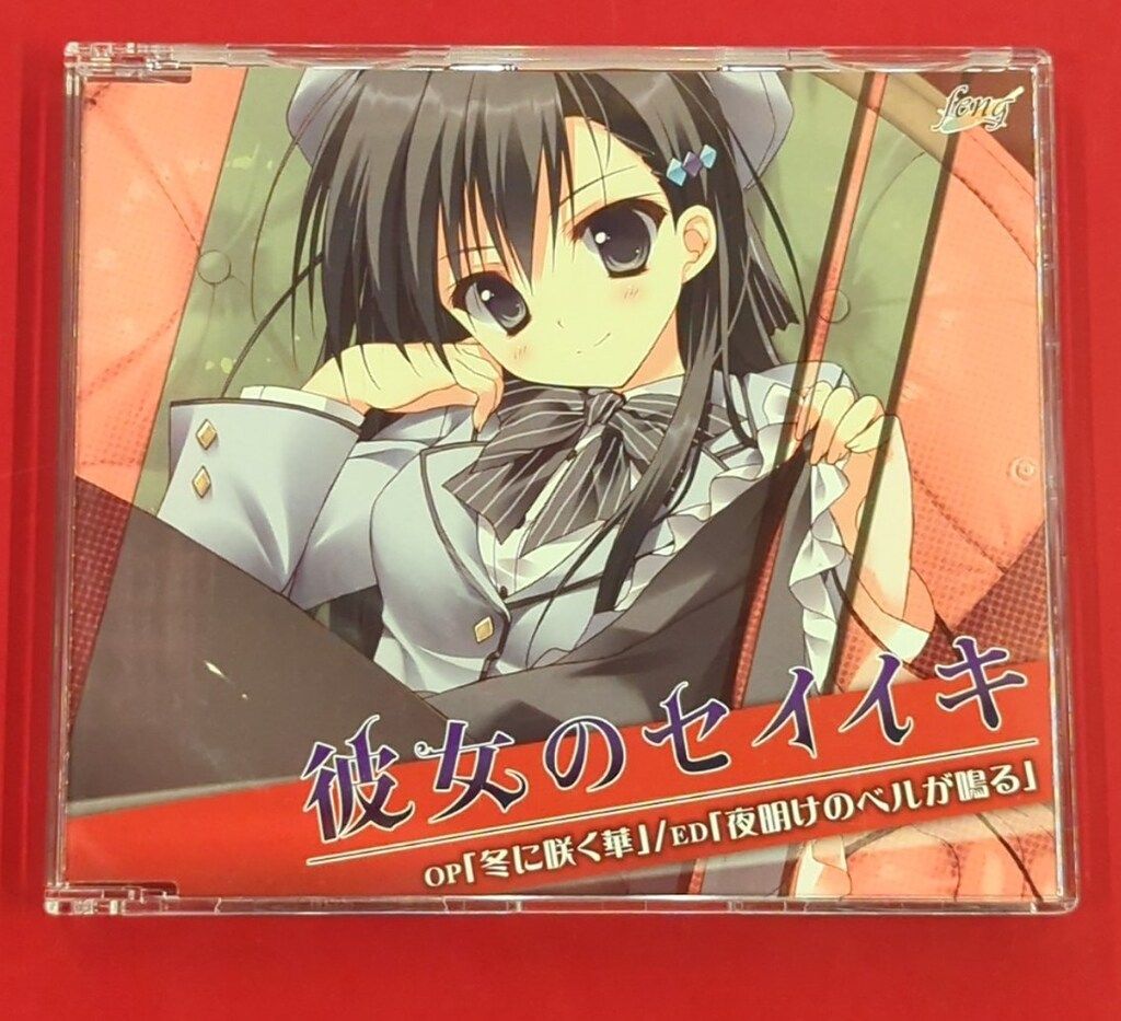 ゲームCD 彼女のセイイキ OP「冬に咲く花」/ED「夜明けのベルが鳴る 