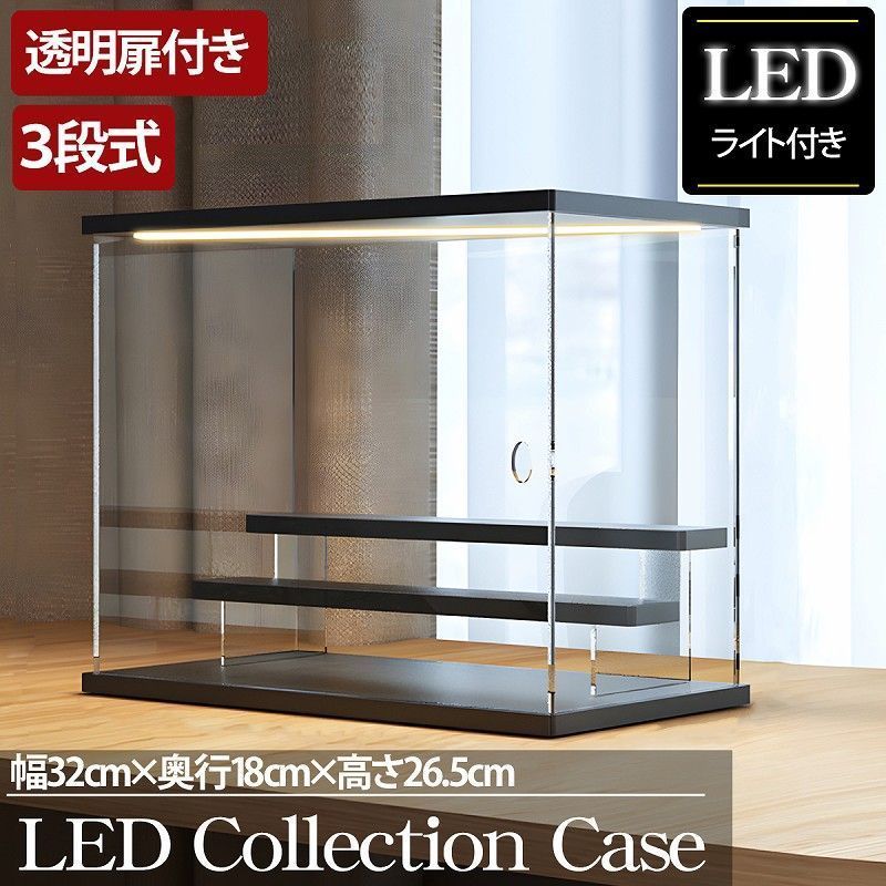 3段 ケース アクリル 幅32cm 段差式 LED 光る