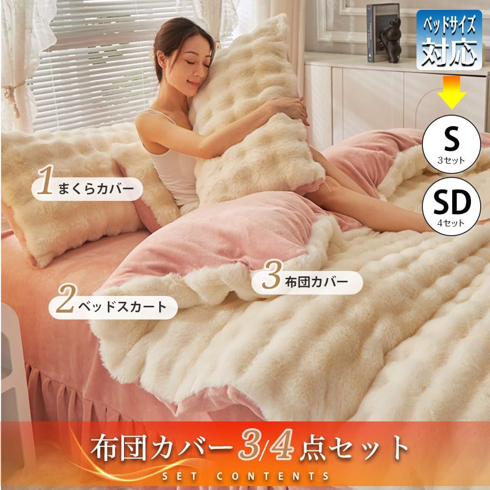 布団カバーセット あったか ラビットファー調 秋冬用 あったか 3点セット4点セット フランネル マイクロファイバー 厚手 もこもこ 超暖かい ふわふわ ベッドスカート 掛け布団カバー 枕カバー 秋冬 防寒対策 静電気防止 抗菌防臭 洗える ホワイトピ