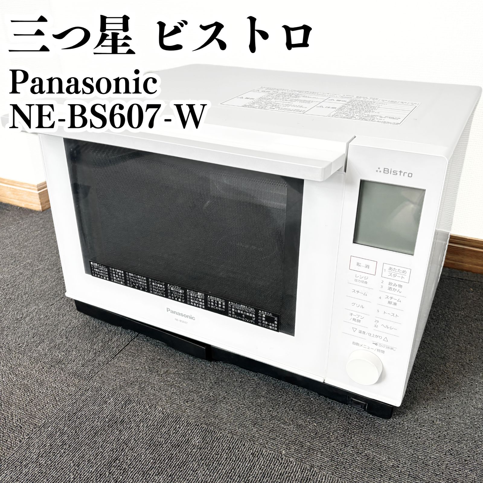 Panasonic 3つ星ビストロ スチームオーブンレンジ NE-BS607-W 2020年製 動作 済み