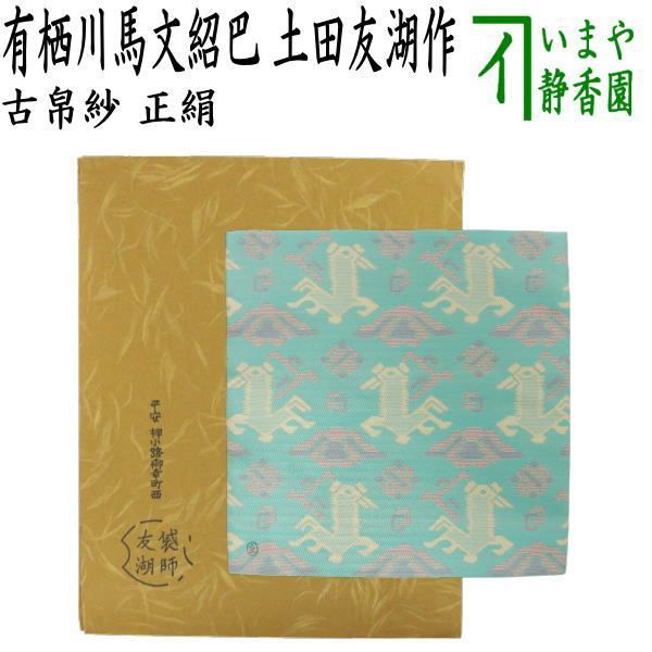 茶器 茶道具 古帛紗 干支古帛紗 唐物帛紗 正絹 有栖川馬文紹巴 土田友湖作 千家十職 袋師 古服紗 古袱紗 古ぶくさ こぶくさ 干支午 御題明 裏千家用 蜀巴織り しょは織り
