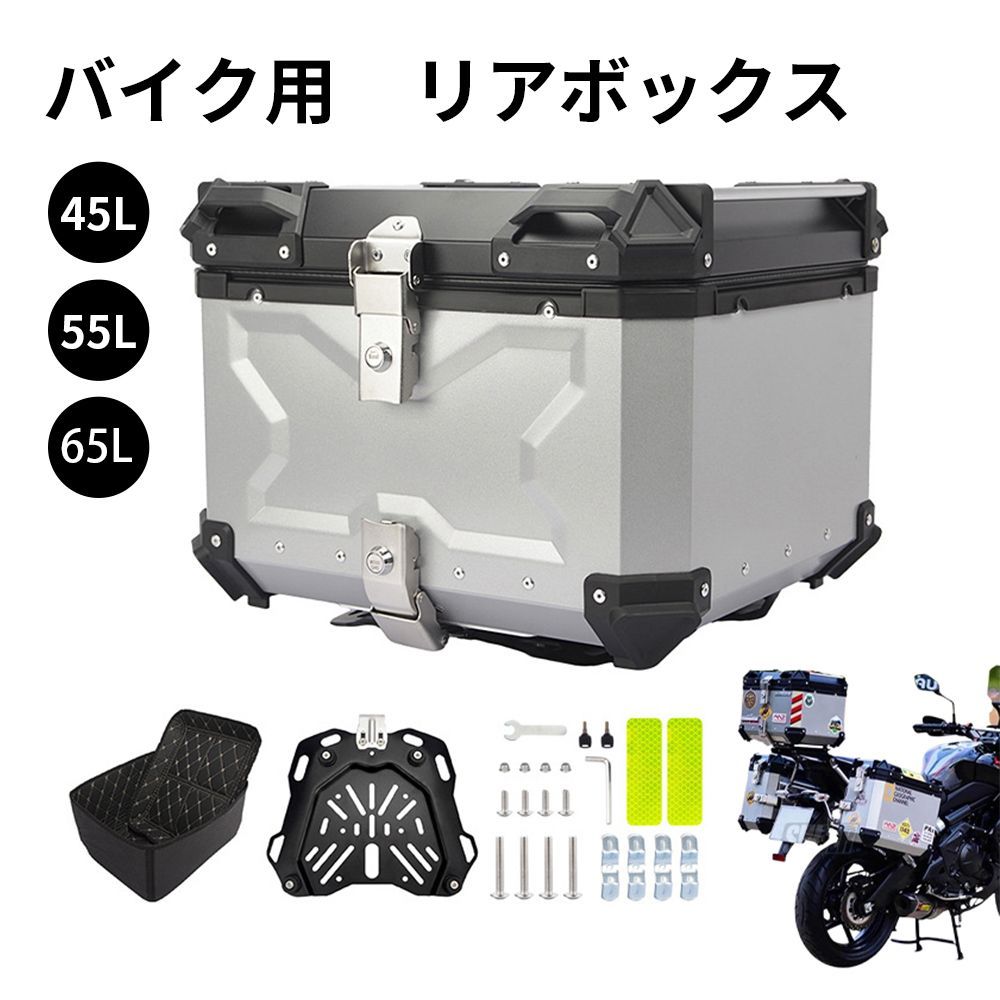 45L バイク用リアボックス バイクケース 大容量 角部補強 アルミ合金 頑丈で壊れにくい 簡単着脱 防水 バイクボックス トップケース トップボックス 内装クッション 取り付けベース