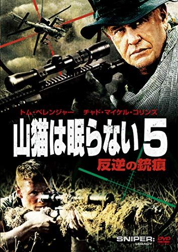 山猫は眠らない5 反逆の銃痕 AmazonDVD ドン マイケル ポール