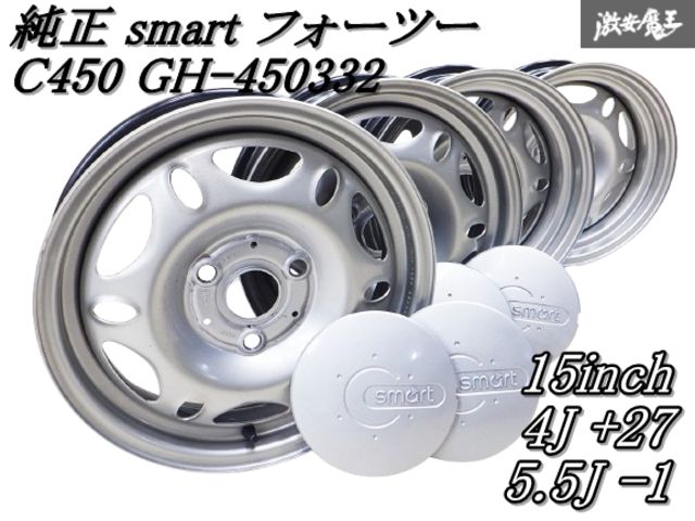 スマート 450332 ホイール アルミホイール 15インチ