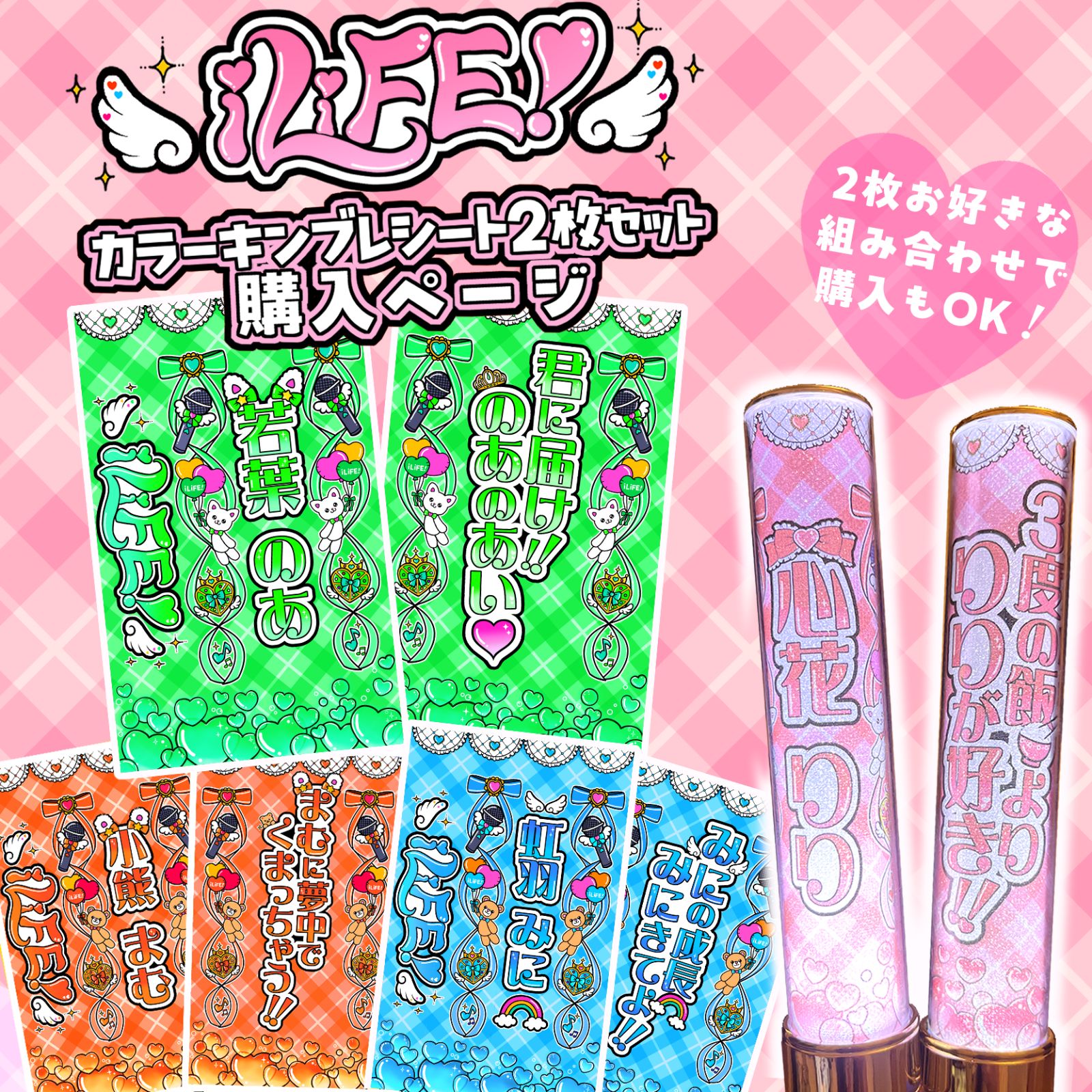 ハート柄】iLiFE! キンブレシート カラー 2枚セット 心花りり あいす