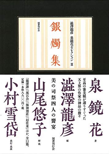 銀燭集 澁澤龍彦 泉鏡花セレクション 2 泉鏡花