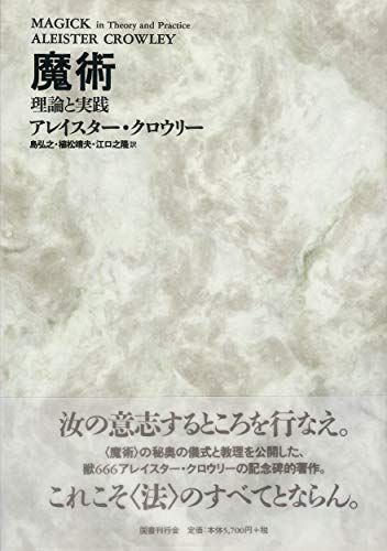 魔術―理論と実践 アレイスター クロウリー