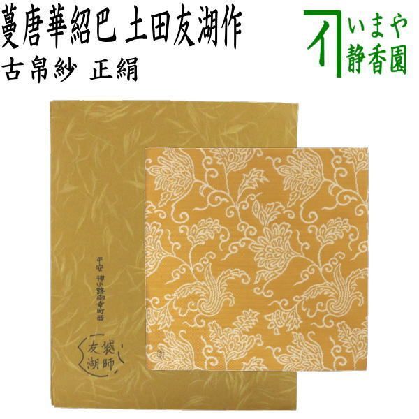 茶器 茶道具 古帛紗 唐物帛紗 紹巴織り 正絹 蔓唐華紹巴 土田友湖作 千家十職 袋師 古服紗 古袱紗 古ぶくさ こぶくさ 蜀巴織り しょは織り