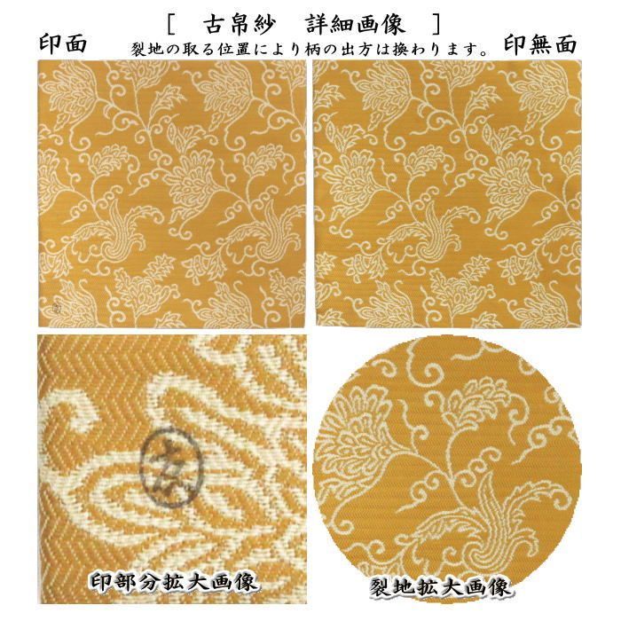 茶器 茶道具 古帛紗 唐物帛紗 紹巴織り 正絹 蔓唐華紹巴 土田友湖作 千家十職 袋師 古服紗 古袱紗 古ぶくさ こぶくさ 蜀巴織り しょは織り