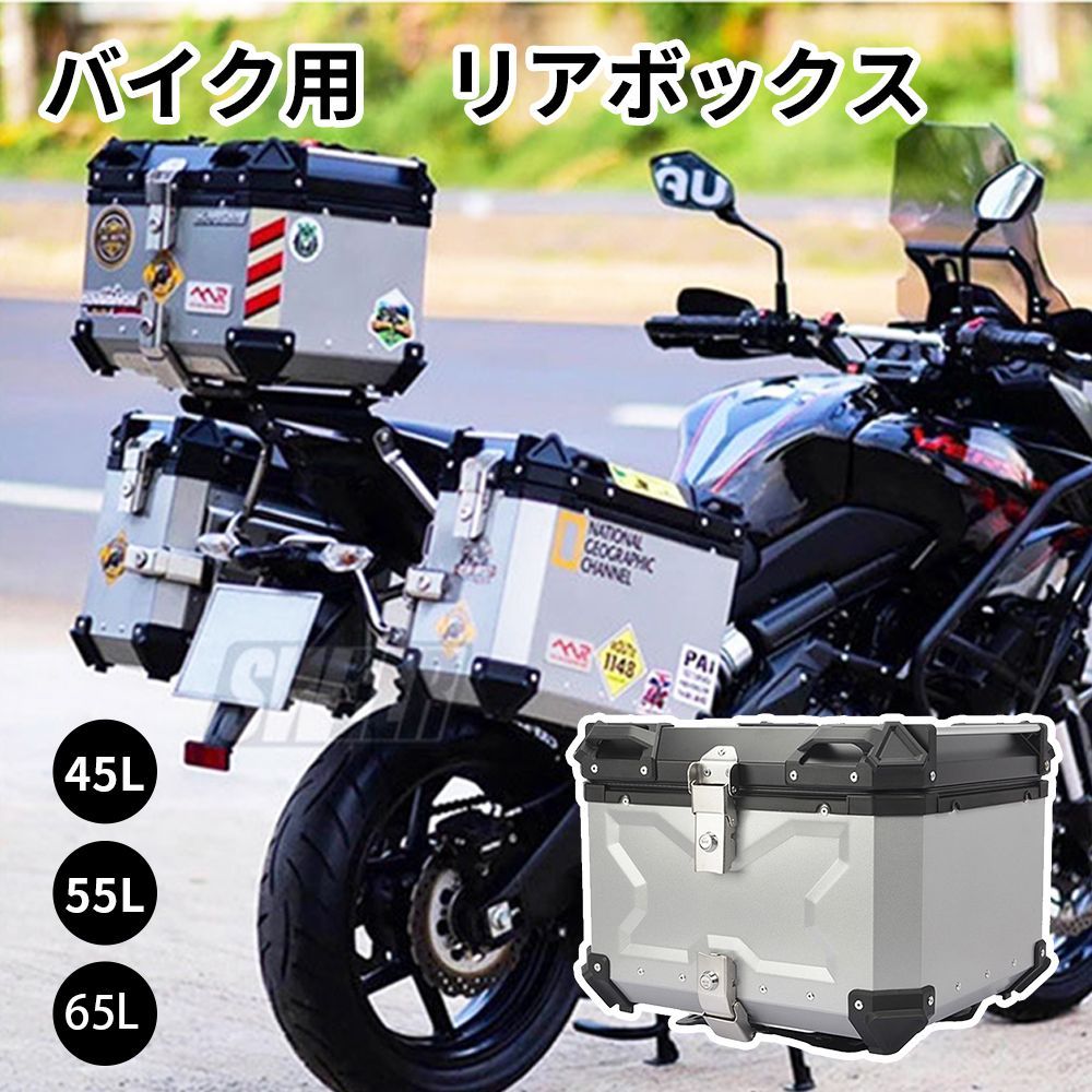 55L バイク用リアボックス バイクケース 大容量 角部補強 アルミ合金 頑丈で壊れにくい 簡単着脱 防水 バイクボックス トップケース トップボックス 内装クッション 取り付けベース