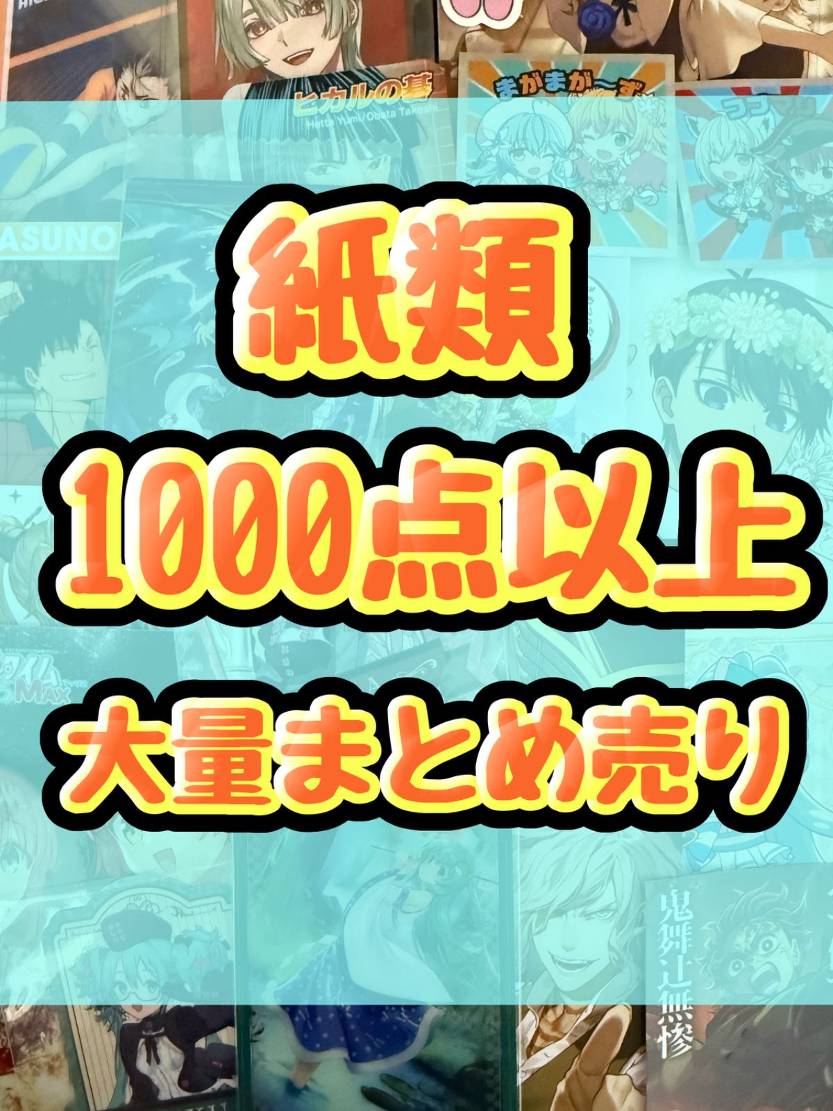 紙類 アニメ ゲーム まとめ売り 大量 コースター ポストカード カード